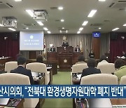 익산시의회 “전북대 환경생명자원대학 폐지 반대”