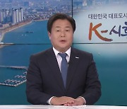 [뉴스인] 시화호 세계화 추진…임병택 시흥시장 대담