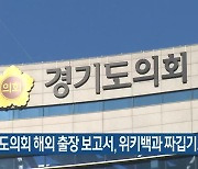 “경기도의회 해외 출장 보고서, 위키백과 짜깁기로 작성”