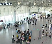 김해공항 국제선 터미널 ‘확충’…혼잡 해소될까?