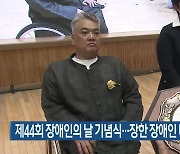 제44회 장애인의 날 기념식…장한 장애인 대상 양승혁