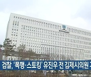 검찰, ‘폭행·스토킹’ 유진우 전 김제시의원 기소