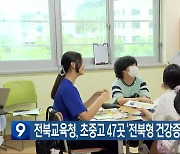 전북교육청, 초중고 47곳 ‘전북형 건강증진학교’ 운영