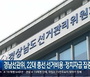 경남선관위, 22대 총선 선거비용·정치자금 집중 조사