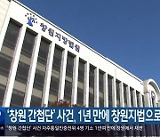 ‘창원 간첩단’ 사건, 1년 만에 창원지법으로 이송