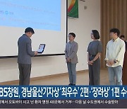 KBS창원, 경남울산기자상 ‘최우수’ 2편·‘장려상’ 1편 수상