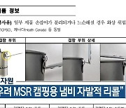 한국소비자원 “화상 우려 MSR 캠핑용 냄비 자발적 리콜”