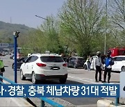 도로공사·경찰, 충북 체납차량 31대 적발