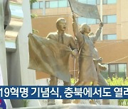 4·19혁명 기념식, 충북에서도 열려