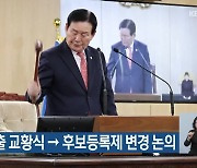 청주시의회, 의장단 선출 교황식→후보등록제 변경 논의