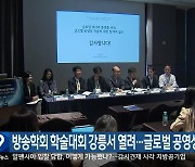 방송학회 학술대회 강릉서 열려…글로벌 공영성 논의