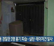 신고 출동 경찰관 3명 흉기 피습…실탄·테이저건 발사