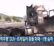 광양서 ‘역주행’ SUV-트레일러 충돌 화재…1명 숨져