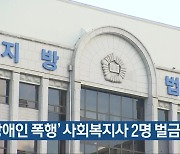‘장애인 폭행’ 사회복지사 2명 벌금형