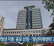 ‘취약청년 지원’ 공모 선정…‘청년미래센터’ 7월 개소