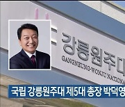 국립 강릉원주대 제5대 총장 박덕영 교수 임명