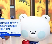 신한은행, SOL트래블 체크카드 부족금액 자동결제 도입