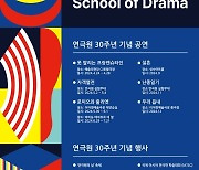 한예종 연극원 30주년 기념 공연·행사 잇달아