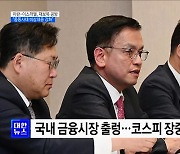 중동 사태 불확실···최 부총리 "비상대응 강화"