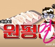 유튜브 ‘원츄원주’ 원펑맨, 만두특집 인기 몰이