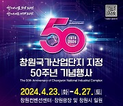 창원국가산단 지정 50주년 기념행사 4월23일 개막…27일까지 5일간 