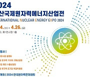 국내 최대 ‘원자력산업 전문 전시회’ 개막
