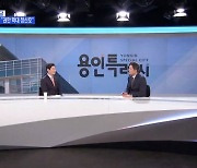 [특별대담] 이상일 용인특례시장 "대한민국 미래 이끄는 용인 만들 것"