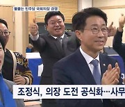 조정식, 국회의장직 본격 준비…불붙는 민주당내 경쟁