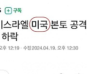 MBC “이스라엘, ‘미국’ 본토 공격” 오보...1시간 30분만 정정