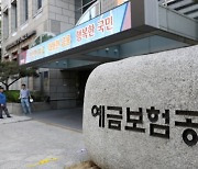 예보, MG손보 예비인수자 2곳 선정…5주간 실사기회 제공