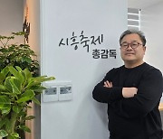 “시흥시 축제는 밥상이다” 김종원 총감독, "오감만족 즐거움 드리겠다" 당찬 포부(인터뷰)