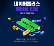 롯데시네마, 네이버플러스 멤버십 제휴 혜택 강화 "영화관 최대 40% 할인"