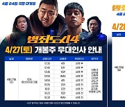 ‘범죄도시4’ 마동석부터 박지환까지 다 모인다‥개봉주 무대인사 확정