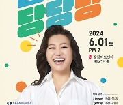 오은영 토크콘서트 ‘날마다 당당당’ 개최, 2년 만 서울 공연