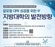 국립창원대, 23일 '글로컬대학 성공·발전방향 포럼' 연다