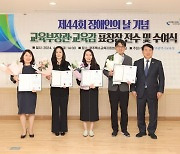광주교육청, '장애인의 날 기념' 교육부장관·교육감 표창