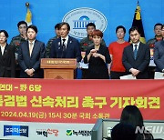 해병대 예비역 연대-야6당 채상병 특검법 신속처리 촉구 기자회견