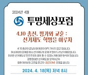 대한민국투명세상연합 ‘4.10 총선의 평가와 교훈’ 주제로 온라인 포럼 개최