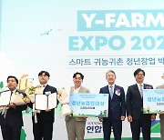 청년 귀농·귀촌 박람회 'Y-팜 엑스포' 개막