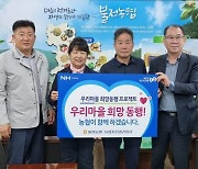 농협자산관리 충북지사 ‘희망동행 프로젝트’ 펼쳐