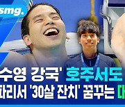 [스포츠머그] '수영 강국' 호주서도 우승…파리서 '30살 잔치' 꿈꾸는 대표팀 맏형