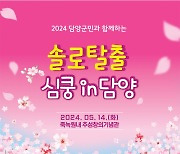 담양군, 미혼 청년 위한 ‘청춘 어울림한마당’ 개최