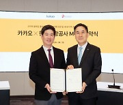 카카오-한국관광공사, ‘코리아둘레길 관광과 지역경제 활성화' MOU
