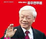 [북스&] 반부패 운동에 경제성장 주도···베트남 최고 권력자의 현대사