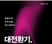 [북스&] 대전환기, 한국의 미래를 만드는 세 가지 힘