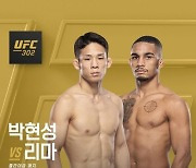 ‘웰라운더’ 박현성 “UFC 3연승 간다”…‘핵이빨 실격승’ 리마와 6월2일 격돌