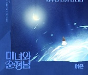 여은, ‘미녀와 순정남’ OST ‘자꾸만 니가 나타나’ 참여
