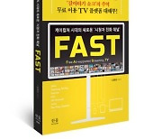 유료 방송과의 안방 리모컨 경쟁 다룬 ‘FAST’[신간]