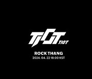 ‘보이즈 플래닛 출신’ 티아이오티(TIOT), 에너제틱 퍼포먼스 돋보이는 타이틀곡 ‘ROCK THANG’ 뮤직비디오 공개