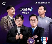쿠팡플레이, K리그2 안양 vs 수원 '지지대 더비' 쿠플픽으로 선정…이경규 출연